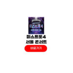 미스트롯4 서울 콘서트 예약 방법 장충체육관 티켓팅 일정 미스트롯4 서울 콘서트