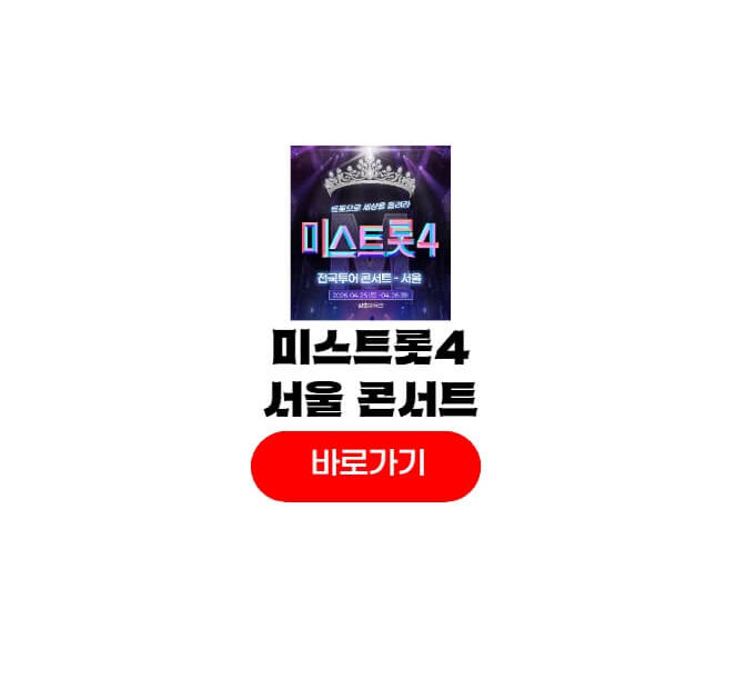 미스트롯4 서울 콘서트