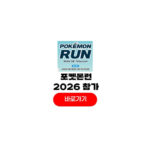 포켓몬런 2026 서울 마라톤 신청 일정 한강 뚝섬 코스 굿즈 가격 포켓몬런 2026