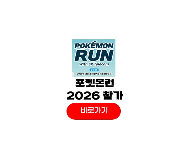 포켓몬런 2026