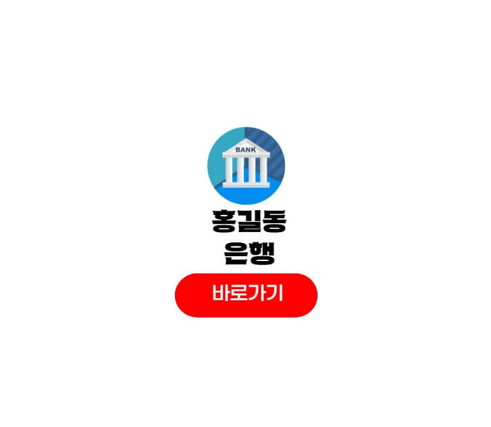 홍길동은행 신청