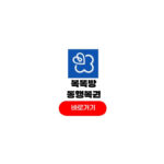 복똑방 앱 다운방법 동행복권 공식 어플 모바일 로또당첨 구매방법 복똑방 앱