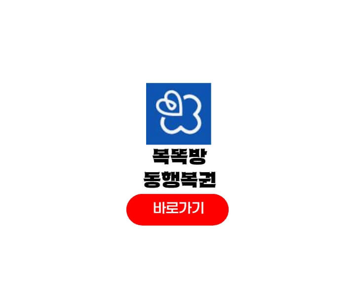 복똑방 앱
