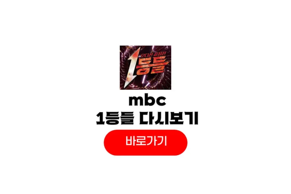mbc 1등들