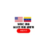2026년 03월 18일 베네수엘라 미국 중계 일정 WBC 결승 야구 방송 2026년 03월 18일 베네수엘라 미국