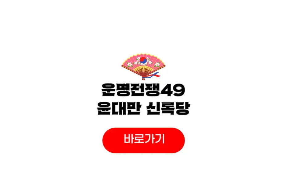운명전쟁49 윤대만