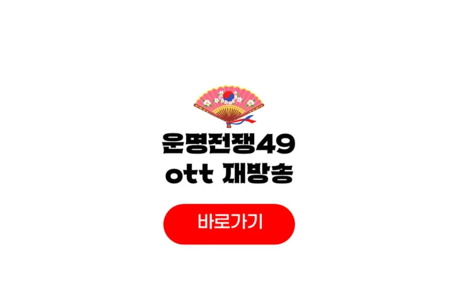 운명전쟁49 ott