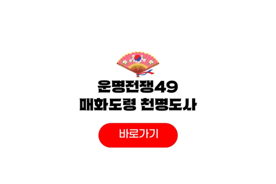 운명전쟁49 매화도령