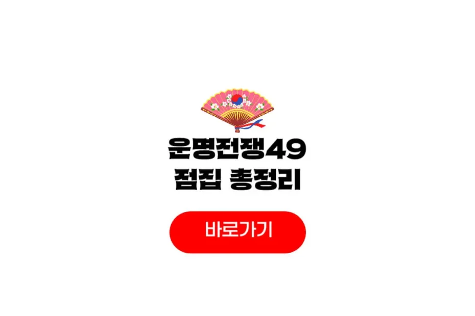 운명전쟁49 정화신당