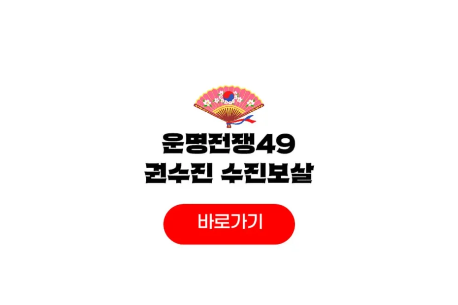 운명전쟁49 수진보살
