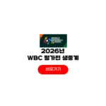 WBC 한국 야구 대표팀 평가전 삼성 한화 기아 kT 중계 방송 일정 WBC 한국 야구