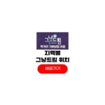 그냥드림사업 서울 신청 대구 부산 위치 인천 광주 신청 하는법 그냥드림사업 서울