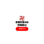 운명전쟁49 천해화신 예약 이도령 점집 위치 신당 가격 운명전쟁49 천해화신