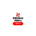 운명전쟁49 천명도사 예약 점집 위치 카이스트 무당 신당 가격 운명전쟁49 천명도사