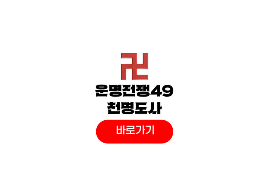 운명전쟁49 천명도사