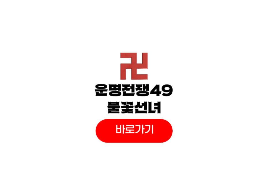 운명전쟁49 불꽃신녀