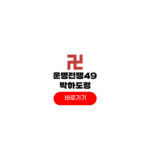 운명전쟁49 박하도령 예약 점집 위치 신당 점사 가격 운명전쟁49 박하도령