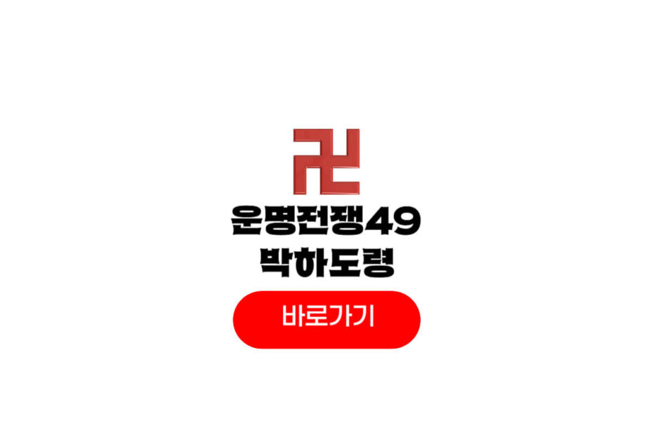 운명전쟁49 박하도령