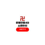 운명전쟁49 무당 소원아씨 신당 예약 유명한 점집 위치 운명전쟁49 무당 소원아씨