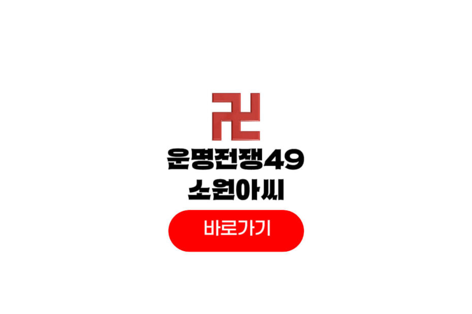 운명전쟁49 무당 소원아씨