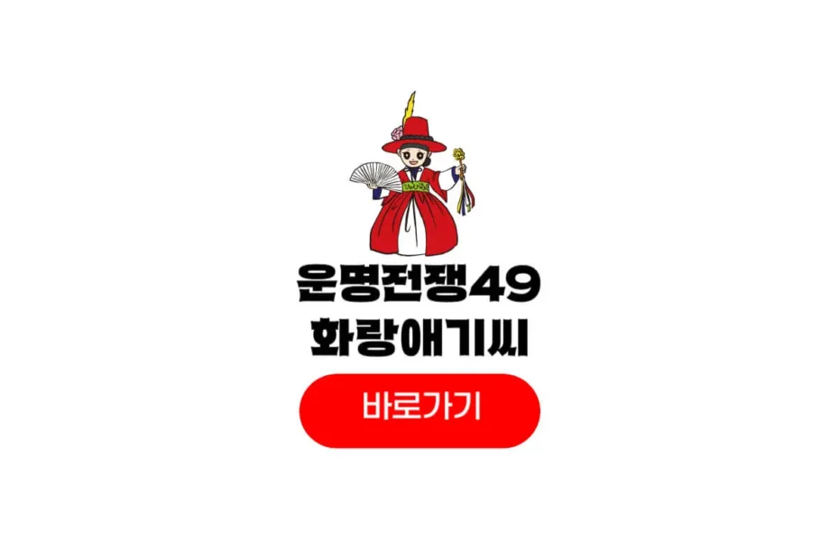 운명전쟁49 무속인 화랑애기씨