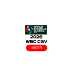2026 WBC CGV 야구 예매 영화관 한국 국가대표 극장 생중계 일정 2026 WBC CGV
