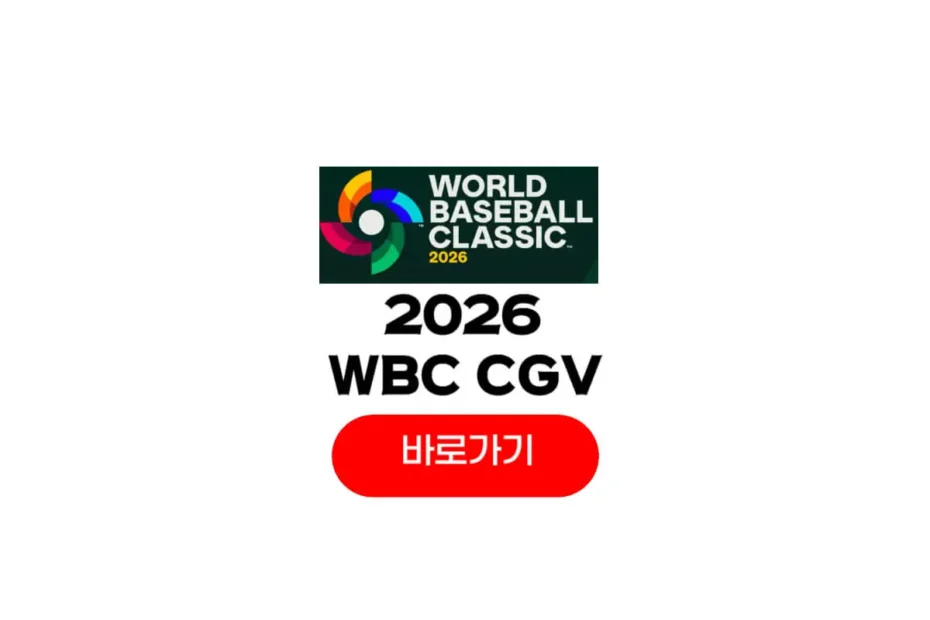2026 WBC CGV