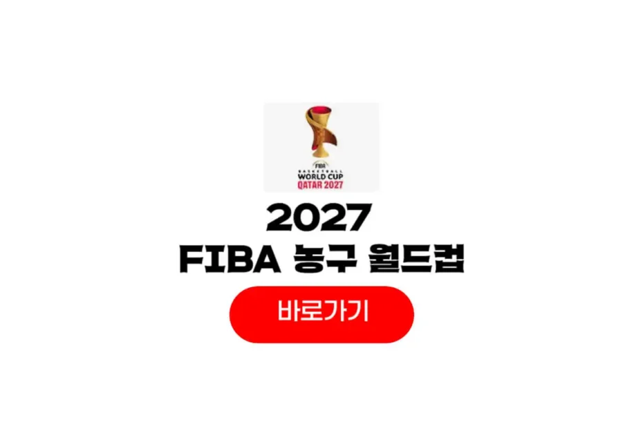 2027 fiba 농구 월드컵