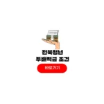 2026 전북청년 두배적금 조건 대상 자격 만기 이자 신청 후기 2026 전북청년 두배적금