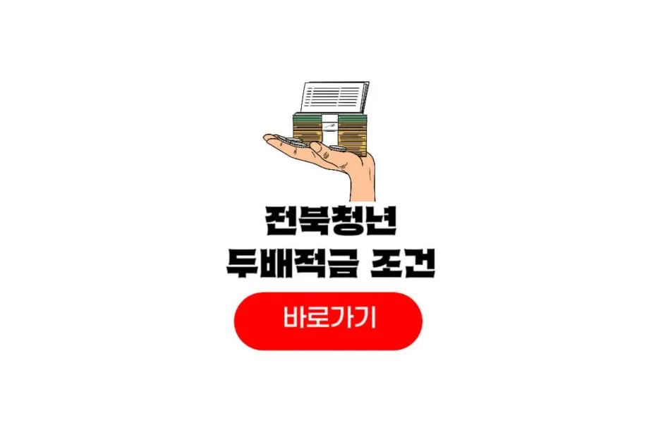 2026 전북청년 두배적금