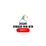 2026 전영오픈 배드민턴 중계 안세영 일정 16강 8강 4강 결승 시간 상금 2026 전영오픈 배드민턴