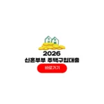 2026 신혼부부 주택구입대출 이자지원 조건 서류 신청 후기 2026 신혼부부 주택구입대출