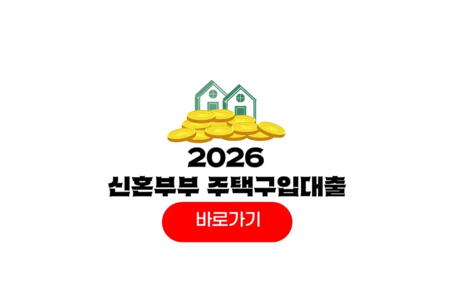 2026 신혼부부 주택구입대출