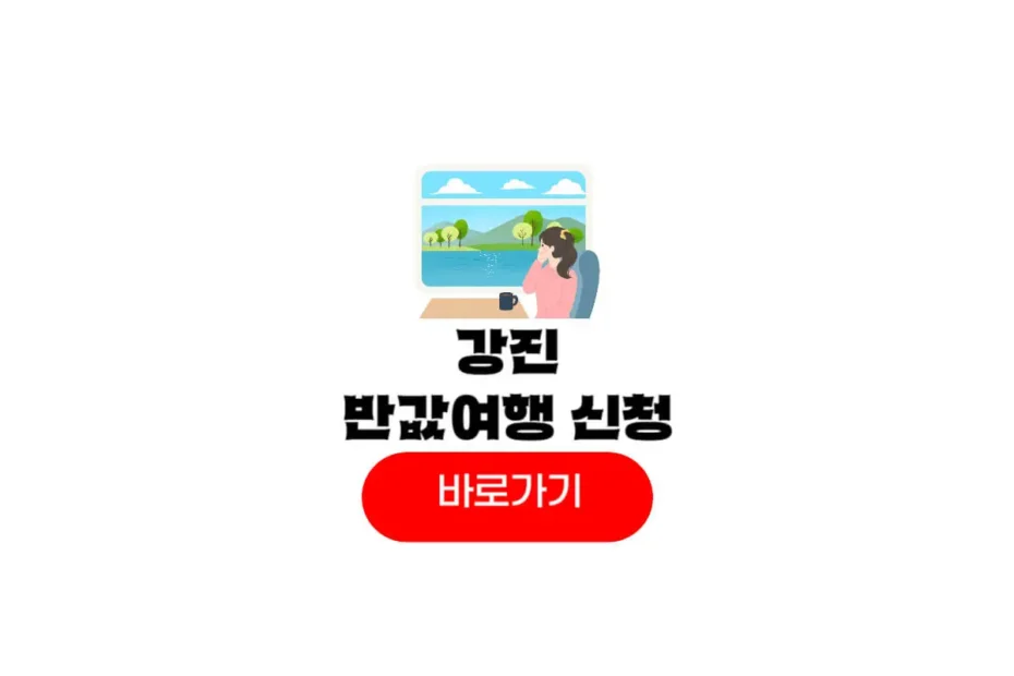 강진 반값여행 신청
