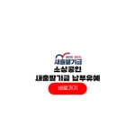 소상공인 새출발기금 납부유예 방법 부실차주 탕감 조건 소상공인 새출발기금 납부유예