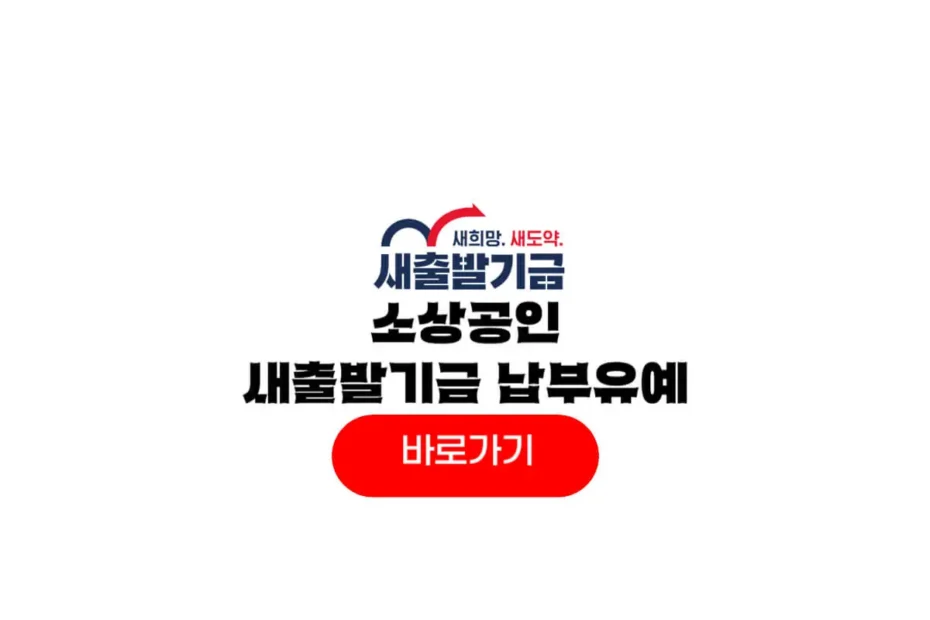 소상공인 새출발기금 납부유예