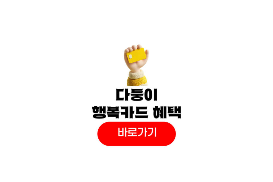 다둥이 행복카드 모바일
