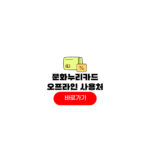 문화누리카드 오프라인 사용처 결제 사용방법 가맹점 조회 꿀팁 문화누리카드 오프라인 사용처