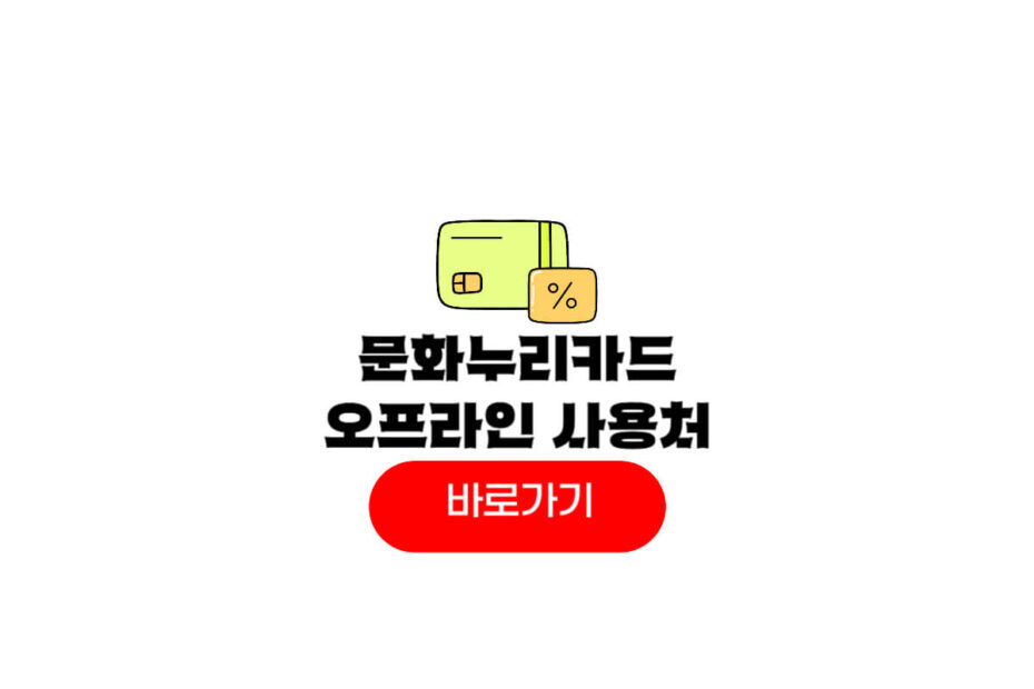 문화누리카드 오프라인 사용처