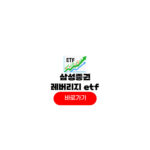 삼성증권 레버리지 ETF 교육 신청 등록 투자 방법 교육이수 증거금 삼성증권 레버리지