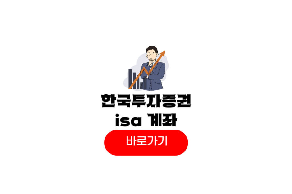 한국투자증권 ISA
