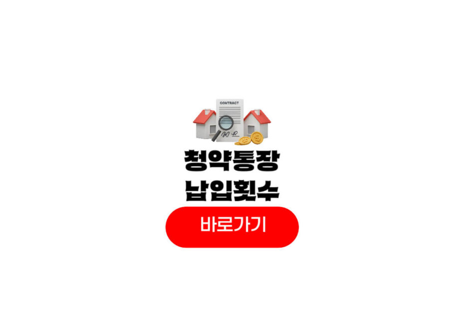 청약통장 납입횟수