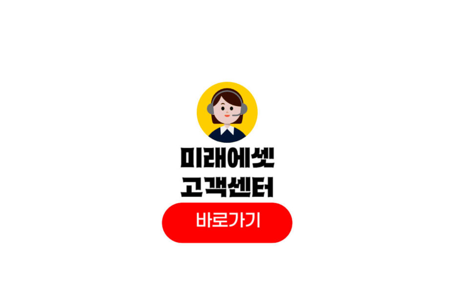 미래에셋 고객센터