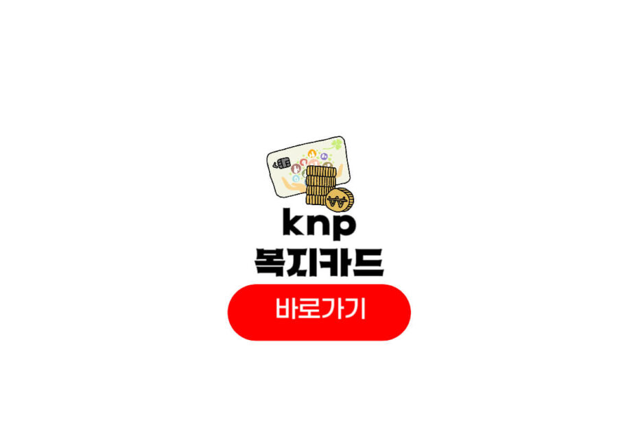 KNP 복지카드