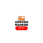 신한투자증권 연금저축계좌 개설방법 해지 2개 납입한도 신한투자증권 연금저축계좌