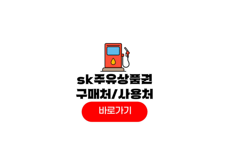 sk주유상품권 사용처