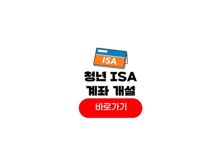 청년 isa 계좌