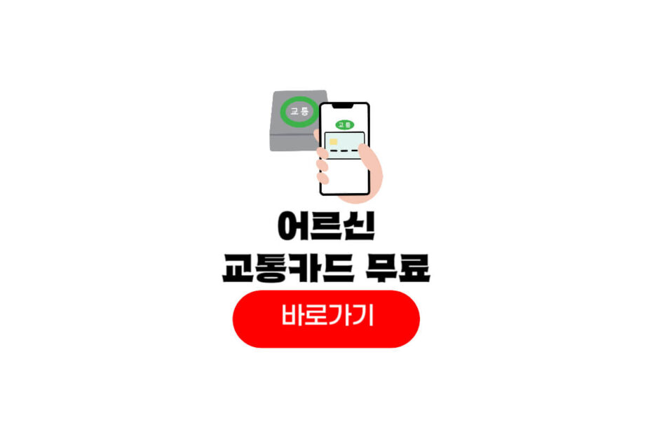 어르신 교통카드 신청