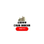 신혼부부 디딤돌 매매대출 생애최초 조건 금리 한도 신혼부부 디딤돌 매매대출