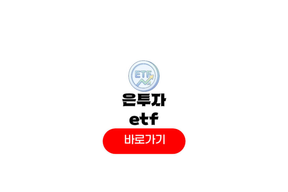 은투자 etf